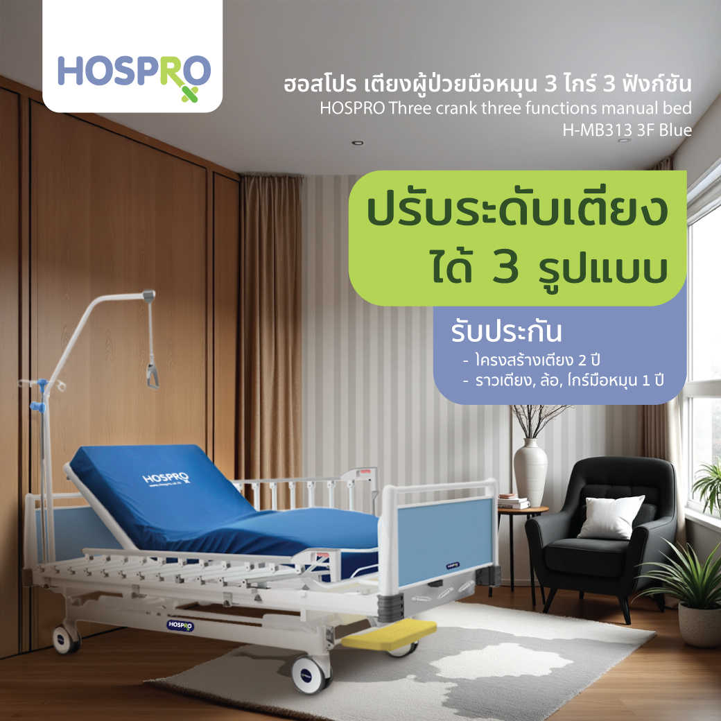 เตียงผู้ป่วยมือหมุน 3 ไกร์ 3 ฟังก์ชัน HOSPRO รุ่น H-MB313 3F BLUE_6